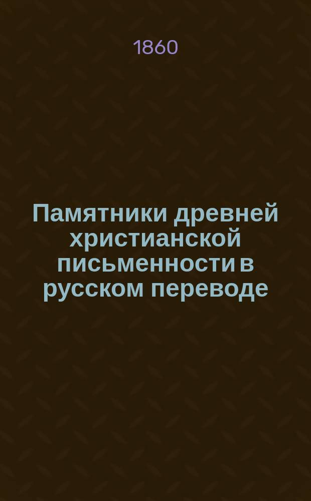 Памятники древней христианской письменности в русском переводе : Т. 1-7. Т. 1 : Апокрифические сказания о жизни господа Иисуса Христа и его пречистой матери