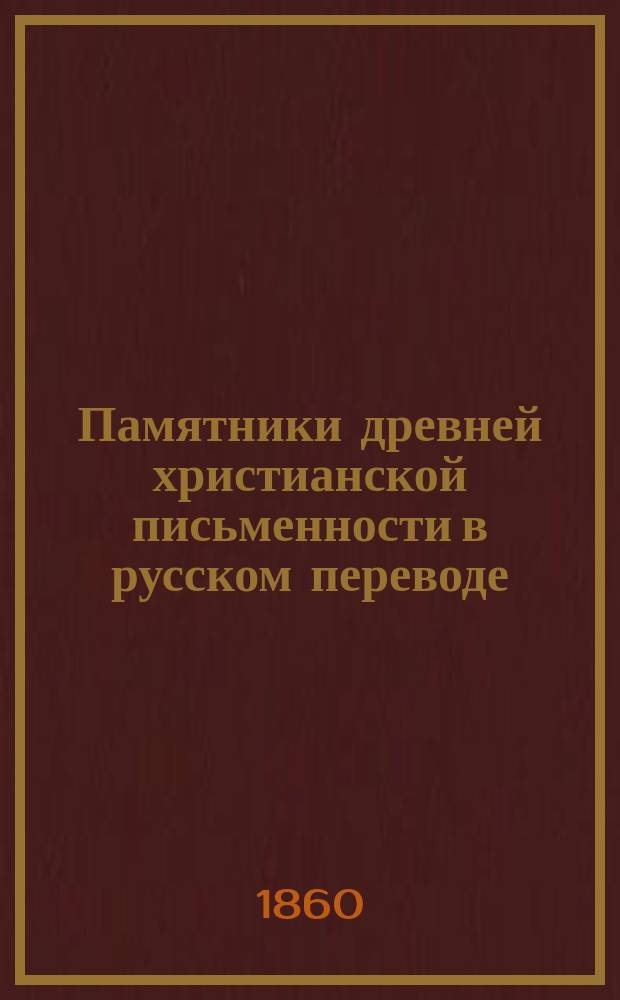 Памятники древней христианской письменности в русском переводе : Т. 1-7. Т. 2 : Писания мужей апостольских