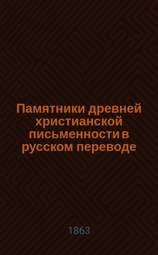 Памятники древней христианской письменности в русском переводе : Т. 1-7. Т. 4 : Сочинения древних христианских апологетов