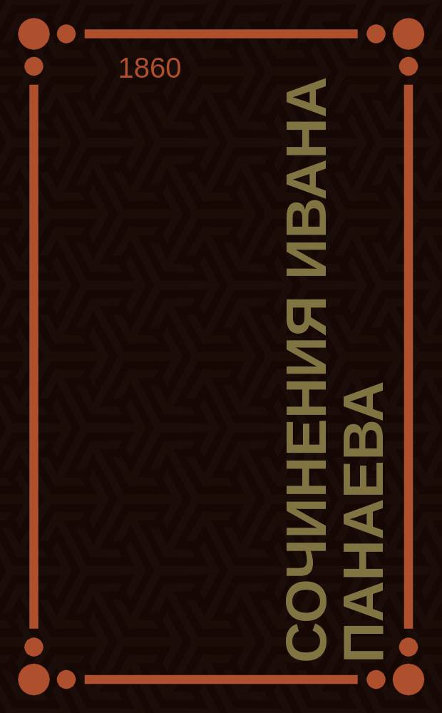 Сочинения Ивана Панаева : Т. 1-4. Т. 1 : [Онагр ; Актеон ; Прекрасный человек ; Литературная тля]