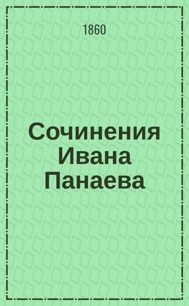 Сочинения Ивана Панаева : Т. 1-4. Т. 4 : [Львы в провинции