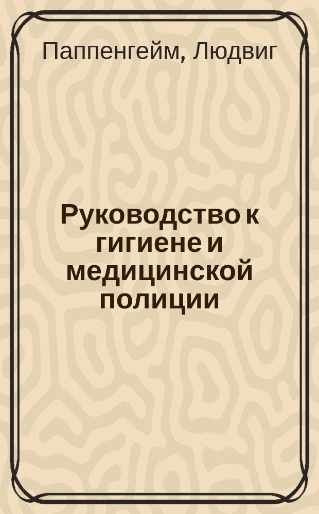 Руководство к гигиене и медицинской полиции