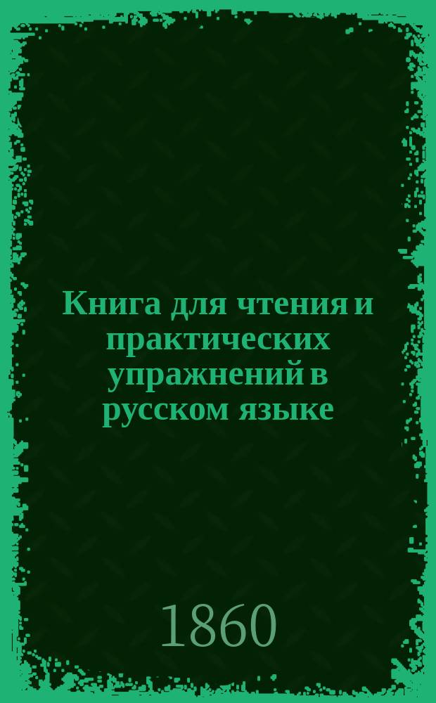 Книга для чтения и практических упражнений в русском языке : Учеб. пособие для нар. уч-щ