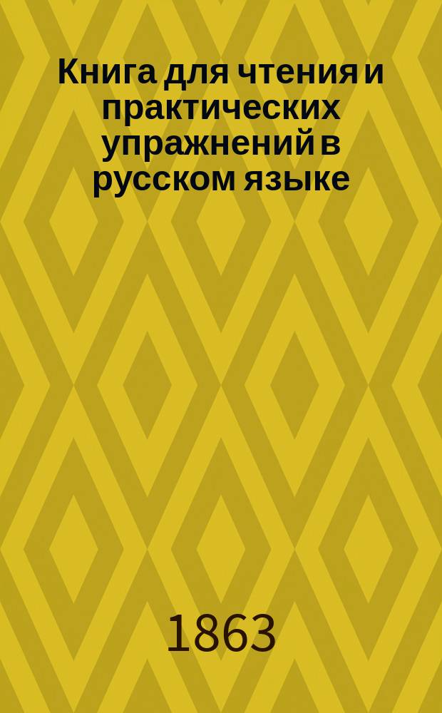 Книга для чтения и практических упражнений в русском языке : Учеб. пособие для нар. уч-щ