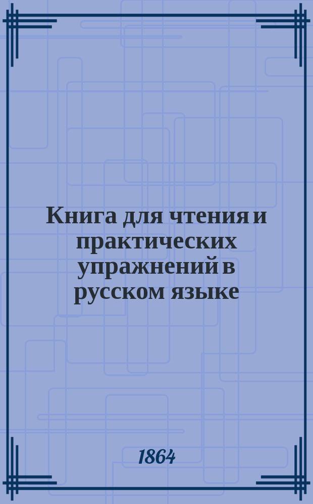 Книга для чтения и практических упражнений в русском языке : Учеб. пособие для нар. уч-щ