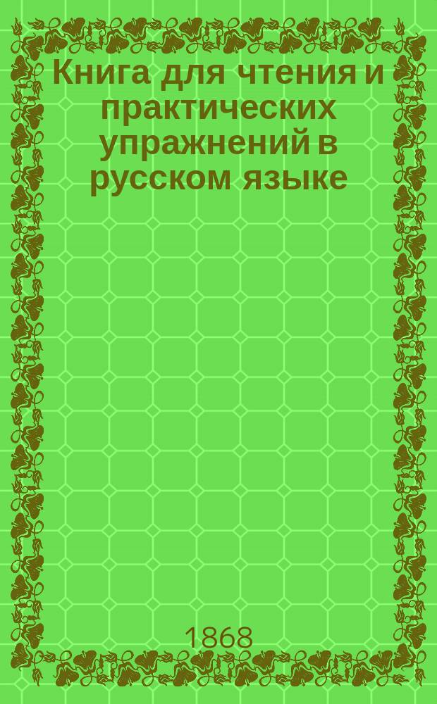Книга для чтения и практических упражнений в русском языке : Учеб. пособие для нар. уч-щ