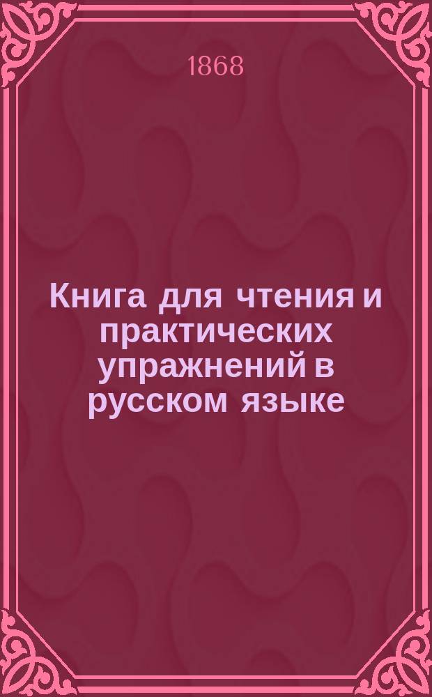 Книга для чтения и практических упражнений в русском языке : Учеб. пособие для нар. уч-щ