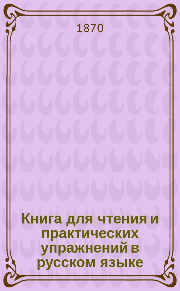 Книга для чтения и практических упражнений в русском языке : Учеб. пособие для нар. уч-щ