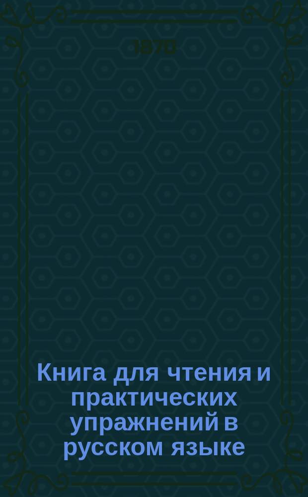 Книга для чтения и практических упражнений в русском языке : Учеб. пособие для нар. уч-щ