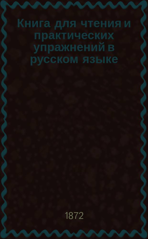Книга для чтения и практических упражнений в русском языке : Учеб. пособие для нар. уч-щ
