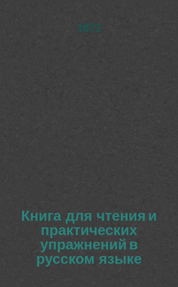 Книга для чтения и практических упражнений в русском языке : Учеб. пособие для нар. уч-щ