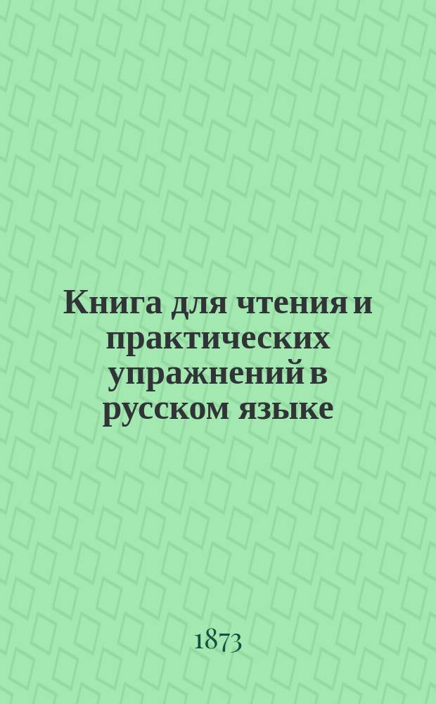 Книга для чтения и практических упражнений в русском языке : Учеб. пособие для нар. уч-щ