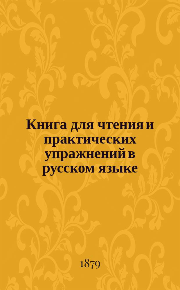 Книга для чтения и практических упражнений в русском языке : Учеб. пособие для нар. уч-щ