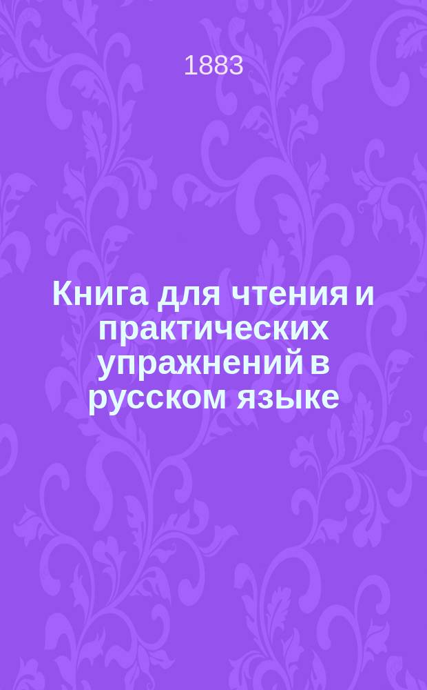 Книга для чтения и практических упражнений в русском языке : Учеб. пособие для нар. уч-щ