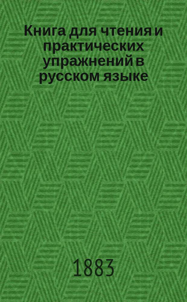 Книга для чтения и практических упражнений в русском языке : Учеб. пособие для нар. уч-щ