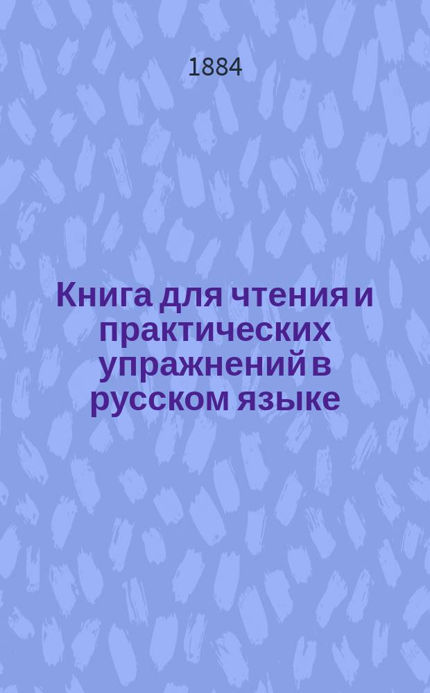 Книга для чтения и практических упражнений в русском языке : Учеб. пособие для нар. уч-щ