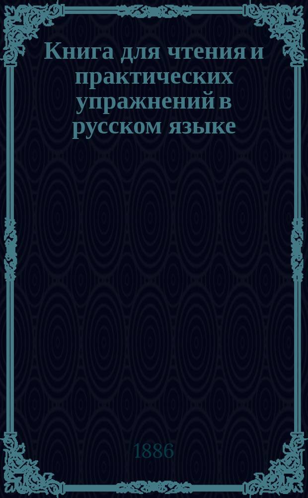 Книга для чтения и практических упражнений в русском языке : Учеб. пособие для нар. уч-щ