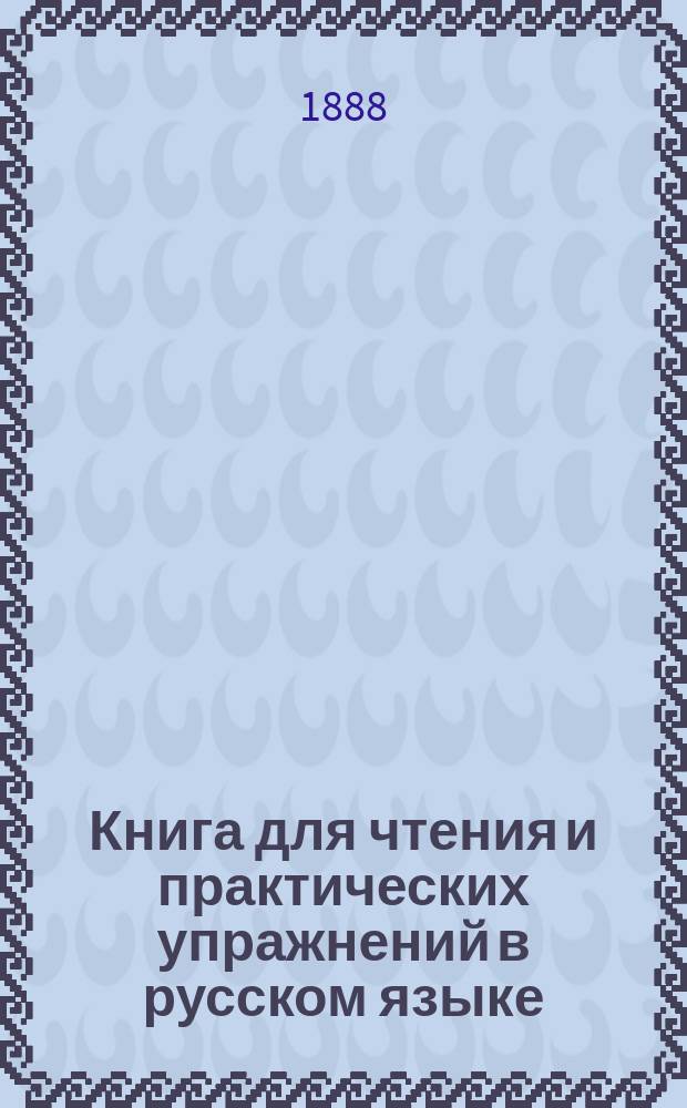 Книга для чтения и практических упражнений в русском языке : Учеб. пособие для нар. уч-щ