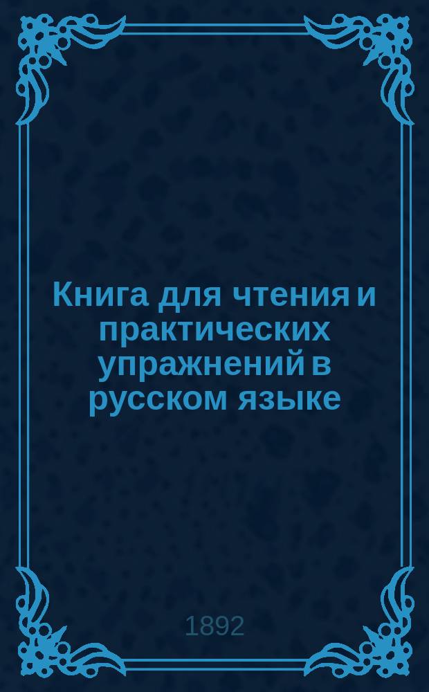Книга для чтения и практических упражнений в русском языке : Учеб. пособие для нар. уч-щ