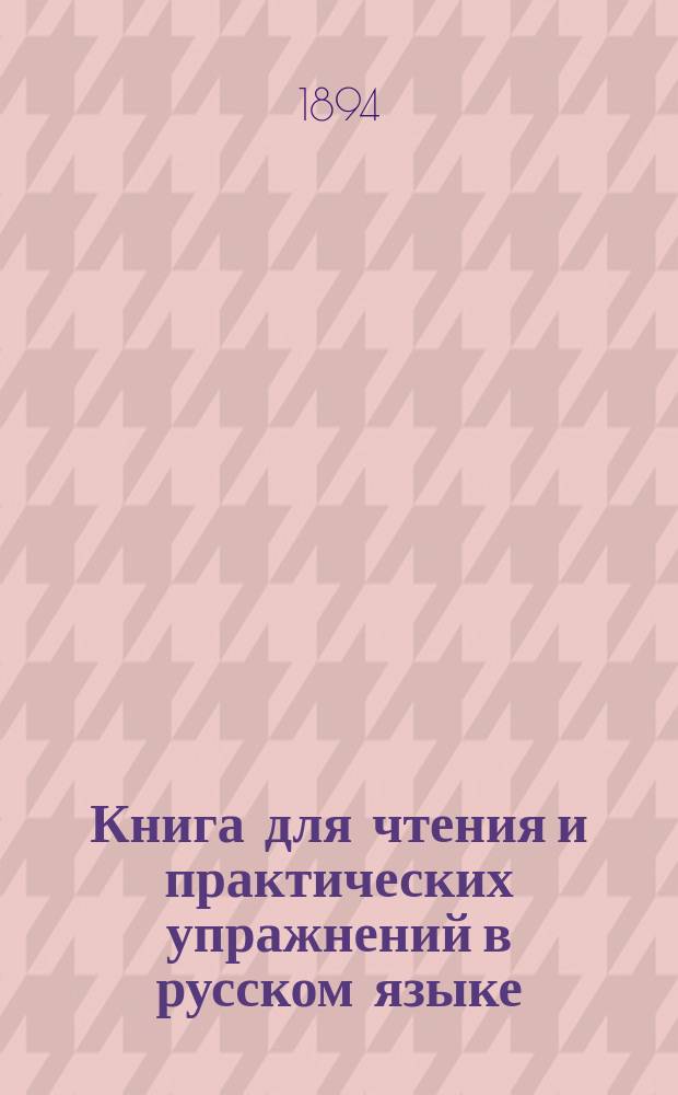 Книга для чтения и практических упражнений в русском языке : Учеб. пособие для нар. уч-щ