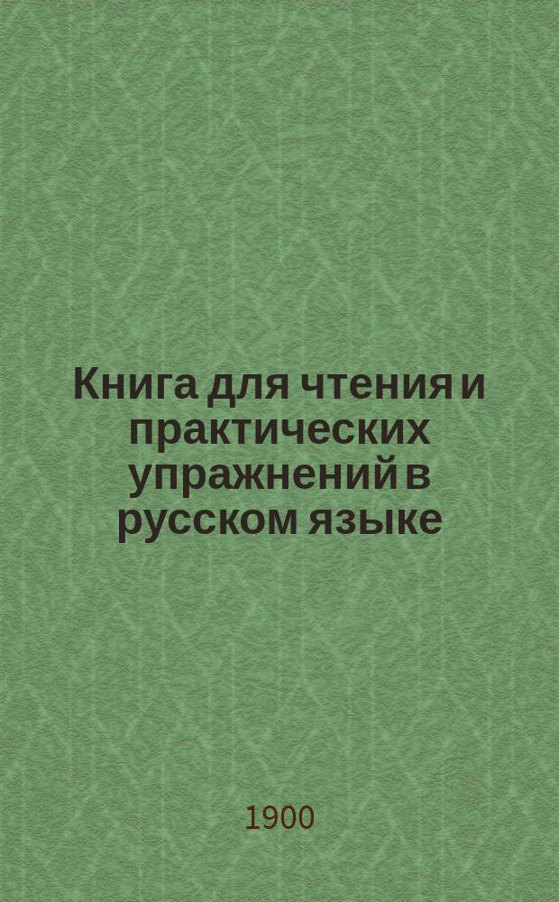 Книга для чтения и практических упражнений в русском языке : Учеб. пособие для нар. уч-щ