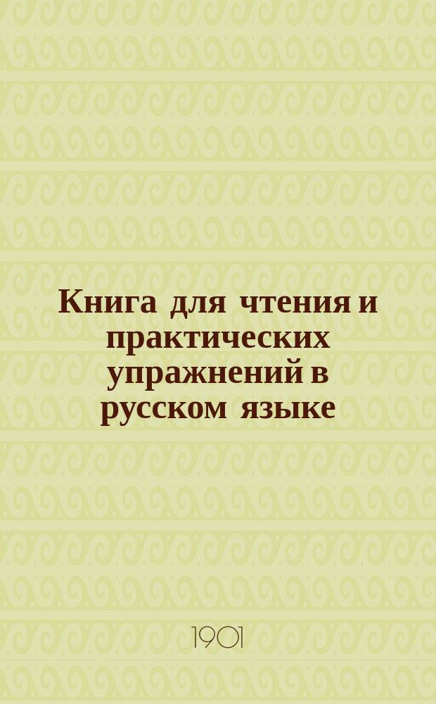 Книга для чтения и практических упражнений в русском языке : Учеб. пособие для нар. уч-щ