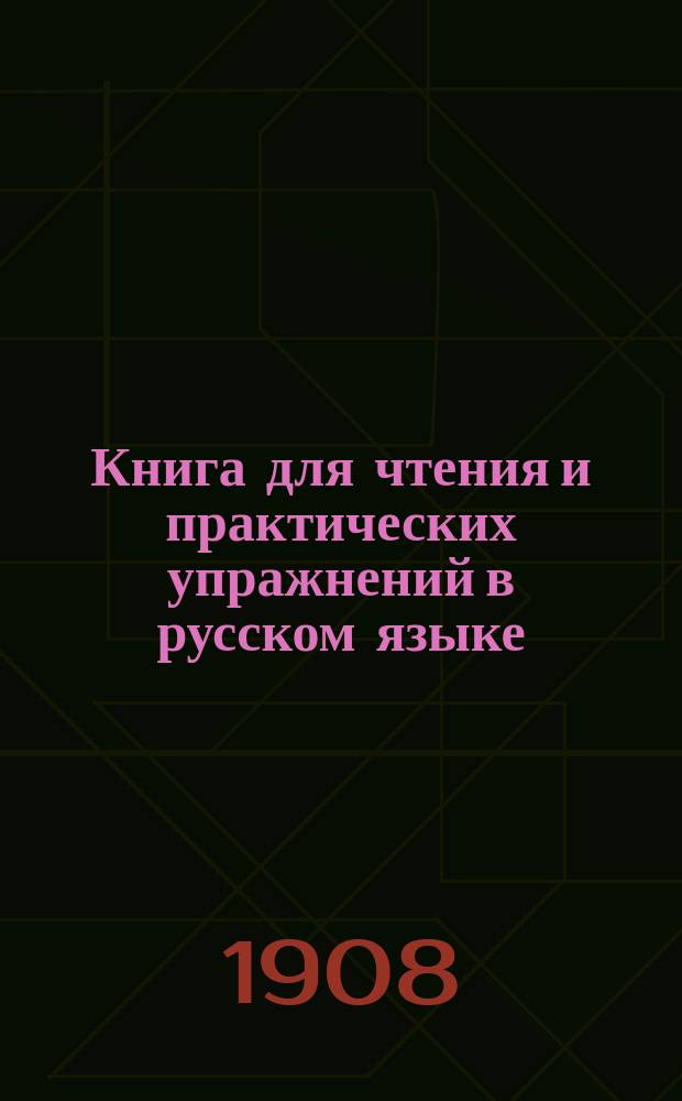 Книга для чтения и практических упражнений в русском языке : Учеб. пособие для нар. уч-щ