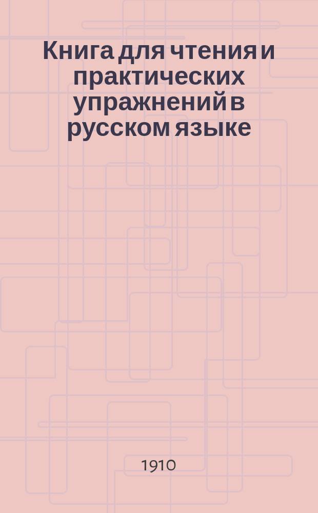 Книга для чтения и практических упражнений в русском языке : Учеб. пособие для нар. уч-щ