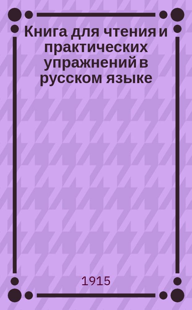 Книга для чтения и практических упражнений в русском языке : Учеб. пособие для нар. уч-щ