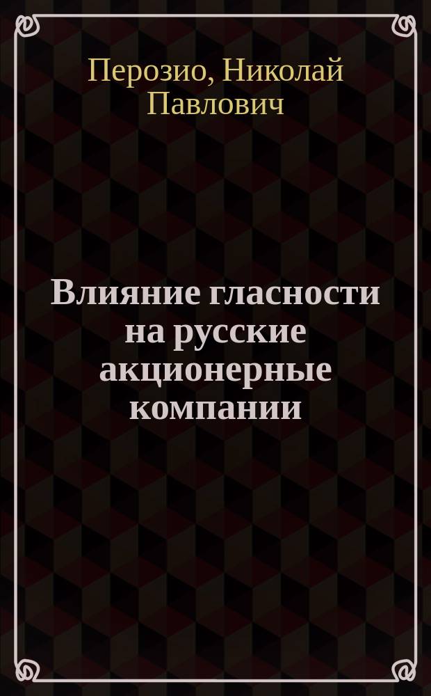 Влияние гласности на русские акционерные компании