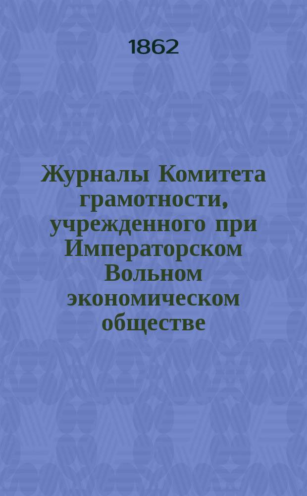 Журналы Комитета грамотности, учрежденного при Императорском Вольном экономическом обществе. [1861 год]
