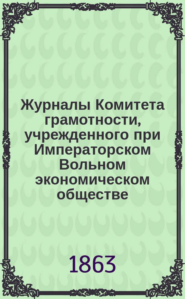 Журналы Комитета грамотности, учрежденного при Императорском Вольном экономическом обществе. За вторую половину 1862 г.