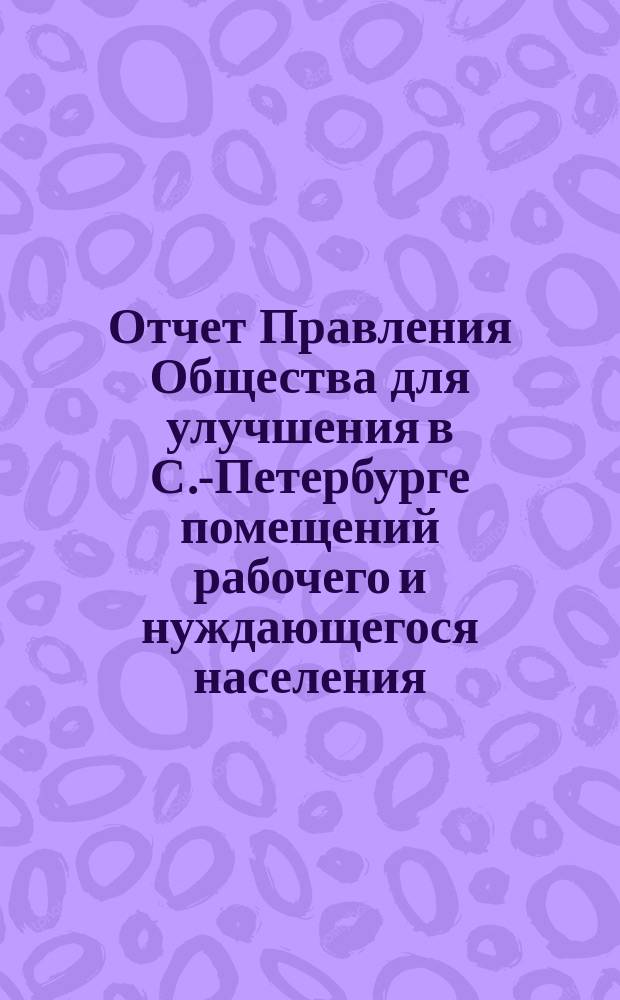 Отчет Правления Общества для улучшения в С.-Петербурге помещений рабочего и нуждающегося населения... за 1862 год