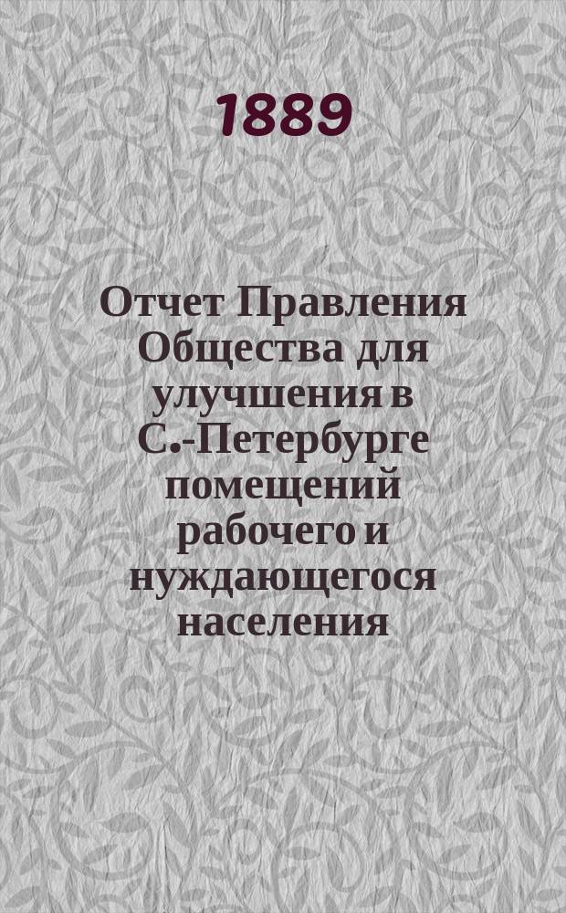 Отчет Правления Общества для улучшения в С.-Петербурге помещений рабочего и нуждающегося населения... за 1888 год