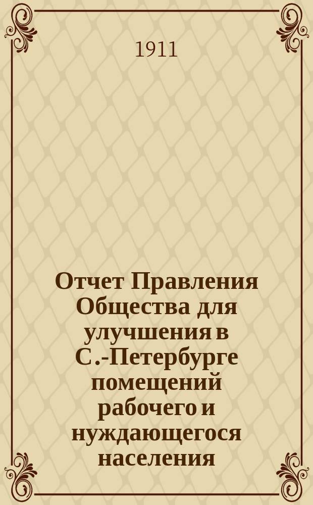 Отчет Правления Общества для улучшения в С.-Петербурге помещений рабочего и нуждающегося населения... за 1910 год
