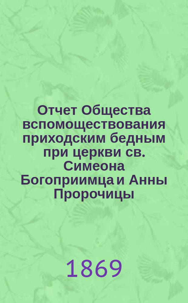 Отчет Общества вспомоществования приходским бедным при церкви св. Симеона Богоприимца и Анны Пророчицы... ... с 15 сентября 1879 г. по 15 сентября 1880 года