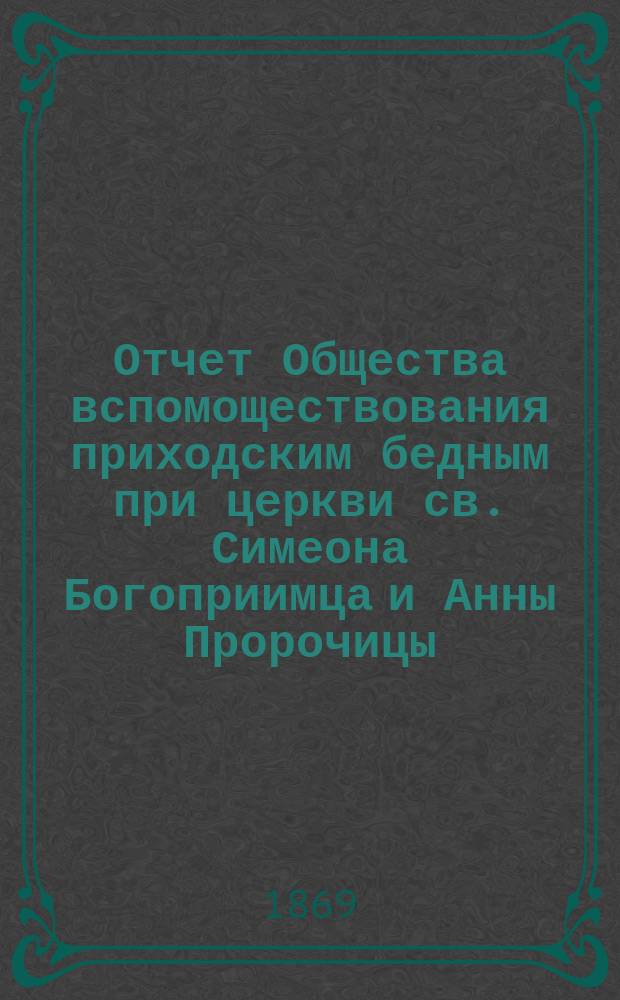 Отчет Общества вспомоществования приходским бедным при церкви св. Симеона Богоприимца и Анны Пророчицы... ... за 1905 год