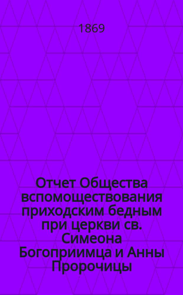 Отчет Общества вспомоществования приходским бедным при церкви св. Симеона Богоприимца и Анны Пророчицы... ... за 1906 год
