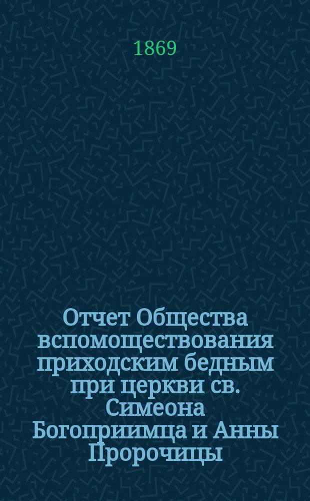 Отчет Общества вспомоществования приходским бедным при церкви св. Симеона Богоприимца и Анны Пророчицы... ... 1909 год