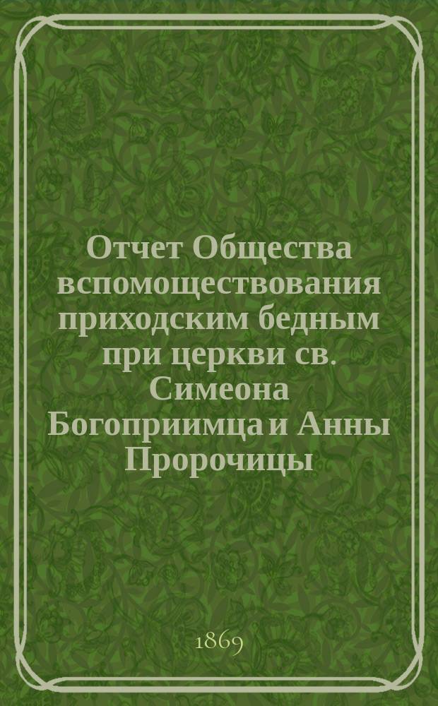 Отчет Общества вспомоществования приходским бедным при церкви св. Симеона Богоприимца и Анны Пророчицы... ... за 1910 год