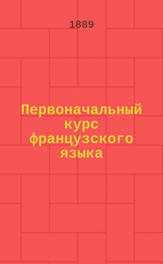 Первоначальный курс французского языка