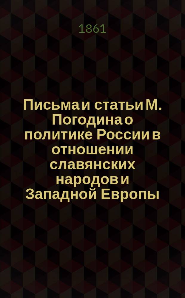 Письма и статьи М. Погодина о политике России в отношении славянских народов и Западной Европы. [Вып. 2]