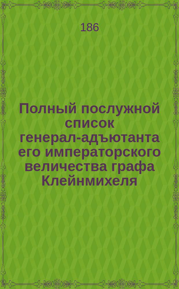 Полный послужной список генерал-адъютанта его императорского величества графа Клейнмихеля : За 18-- год