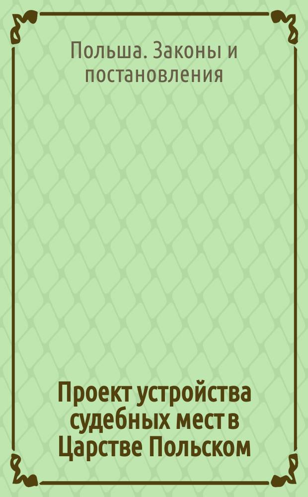 Проект устройства судебных мест в Царстве Польском