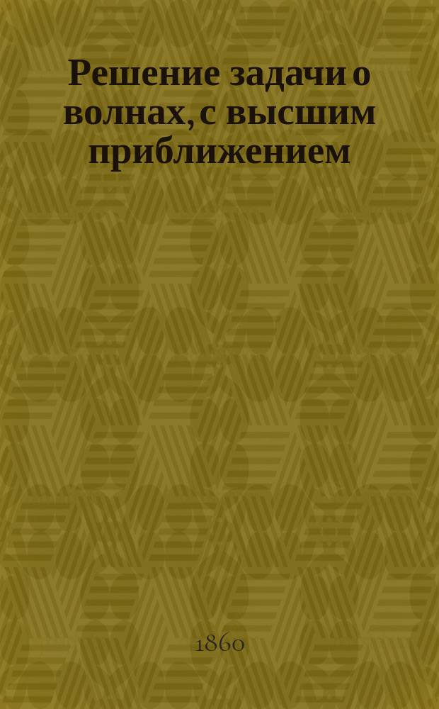 Решение задачи о волнах, с высшим приближением