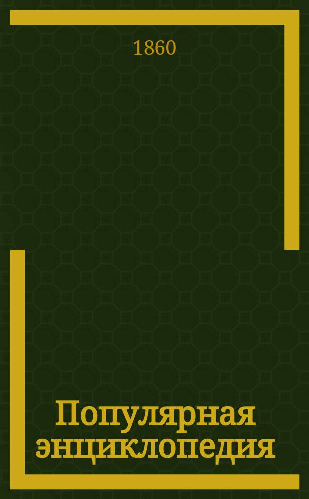 Популярная энциклопедия : Изд. Николая Дельфина