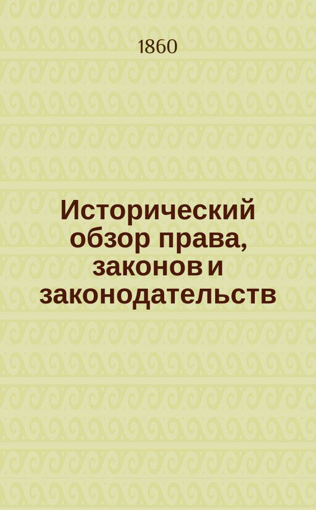 Исторический обзор права, законов и законодательств : [1-3. [2]