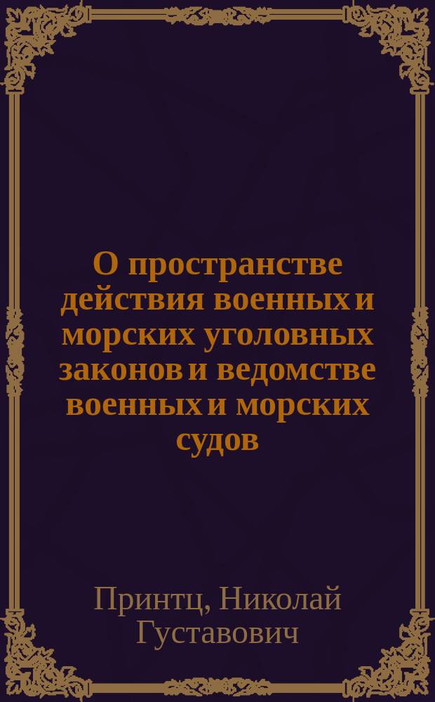 О пространстве действия военных и морских уголовных законов и ведомстве военных и морских судов