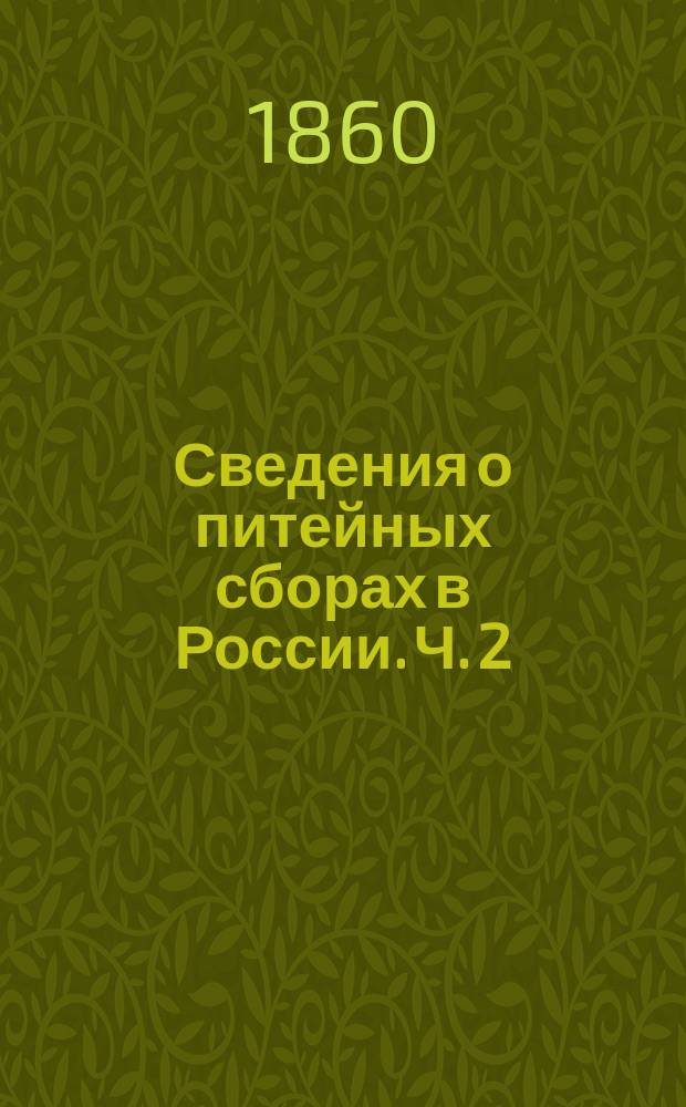Сведения о питейных сборах в России. Ч. 2