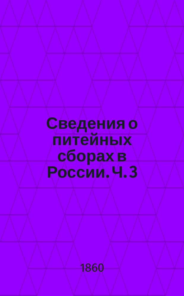 Сведения о питейных сборах в России. Ч. 3